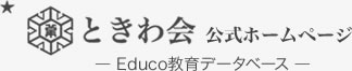 ときわ会公式ホームページ ― Educo教育データベース ―