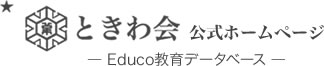 ときわ会公式ホームページ ― Educo教育データベース ―